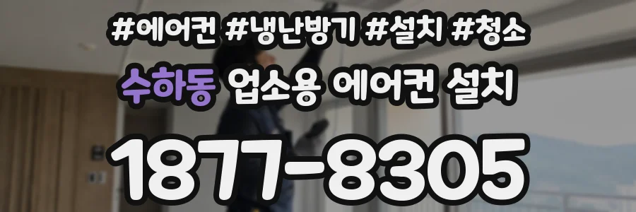 수하동 업소용 에어컨 설치