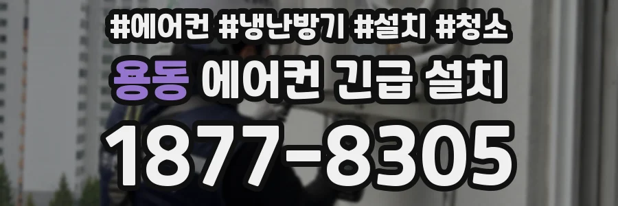 용동 에어컨 긴급 설치