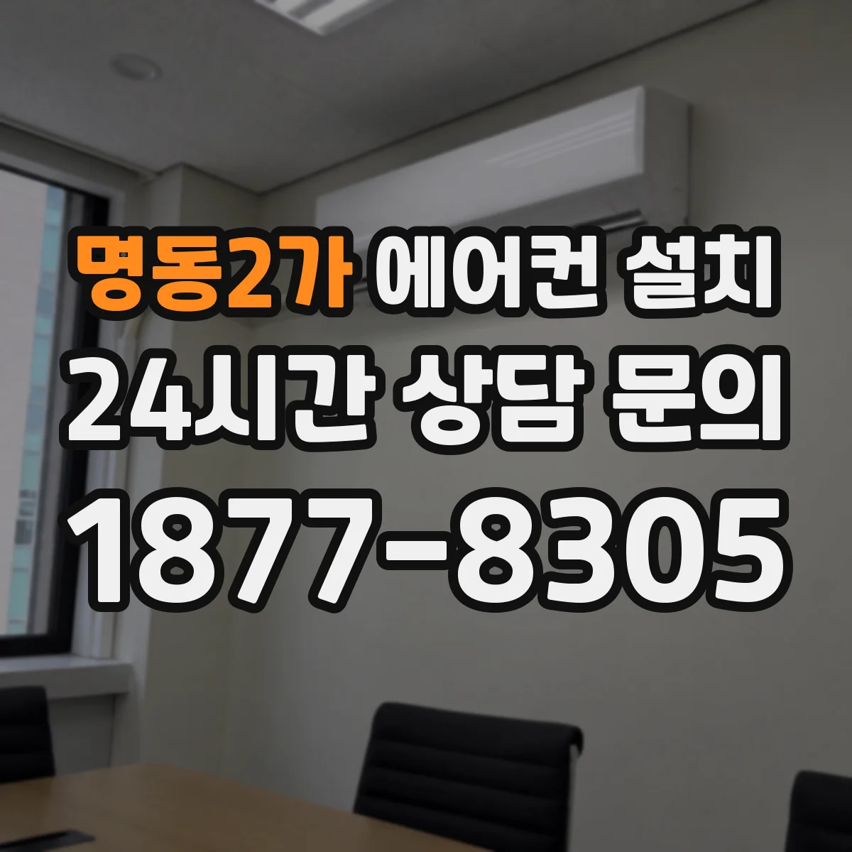 명동2가 에어컨 설치