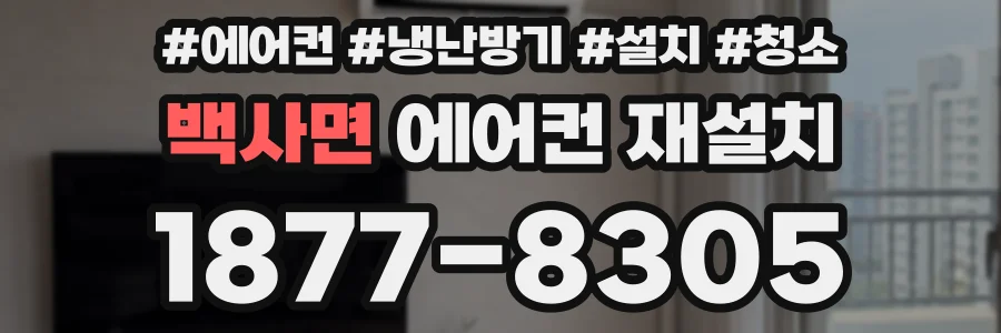 백사면 에어컨 재설치