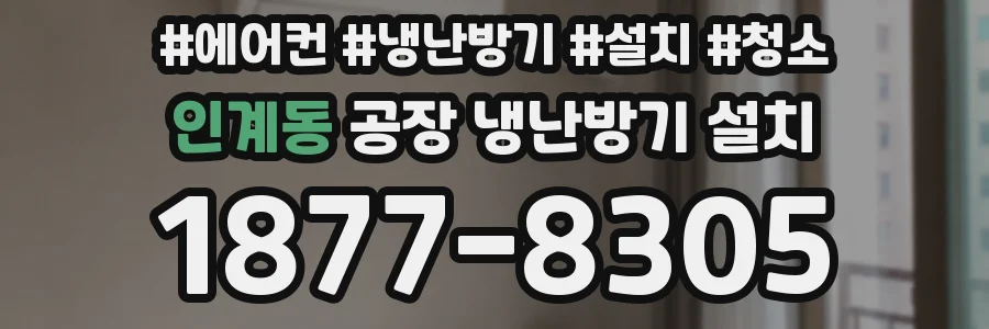 인계동 공장 냉난방기 설치
