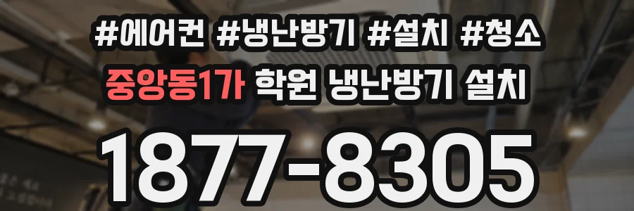 중앙동1가 학원 냉난방기 설치