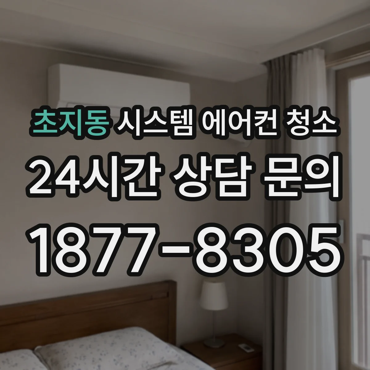 초지동 시스템 에어컨 청소