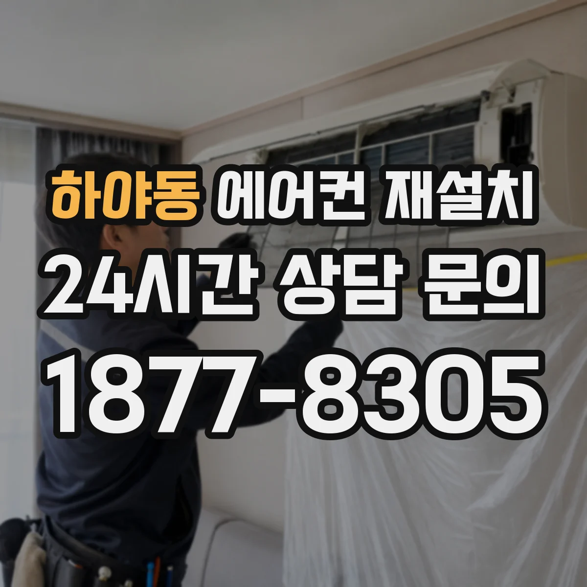 하야동 에어컨 재설치
