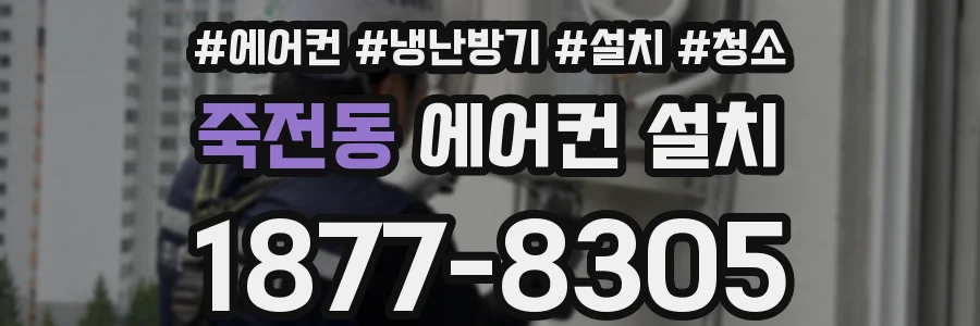 죽전동 에어컨 설치