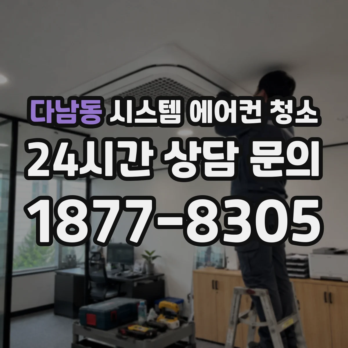 다남동 시스템 에어컨 청소