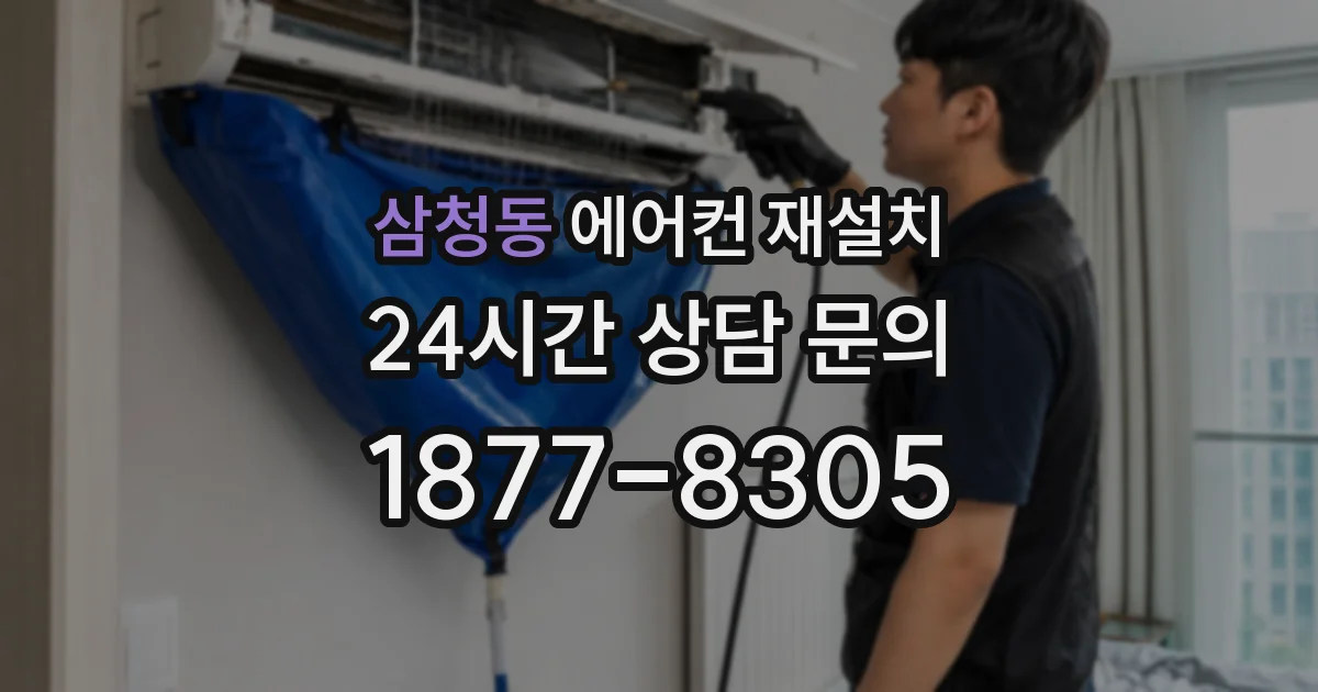 삼청동 에어컨 재설치