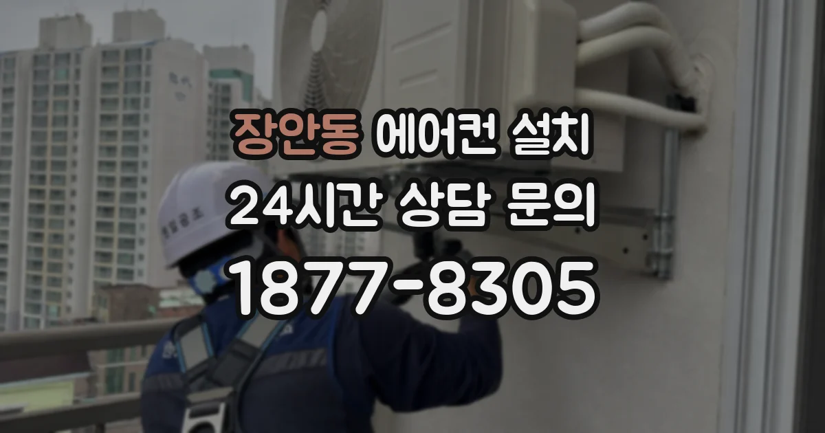 장안동 에어컨 설치