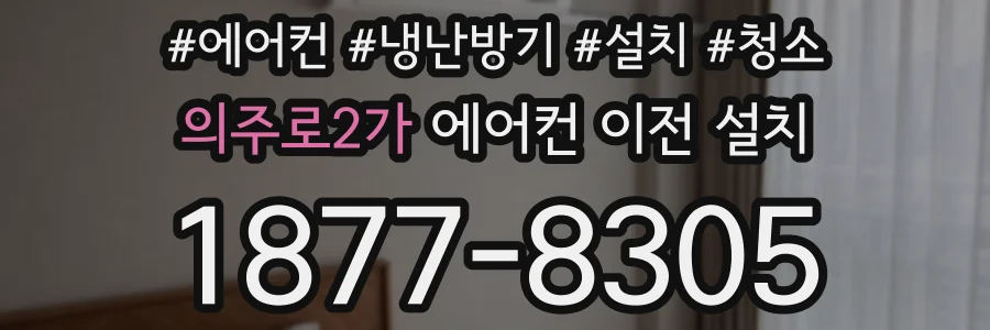 의주로2가 에어컨 이전 설치