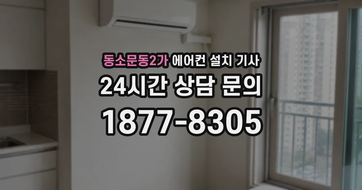 동소문동2가 에어컨 설치 기사