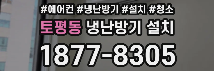 토평동 냉난방기 설치