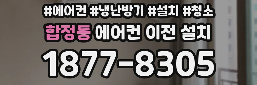 합정동 에어컨 이전 설치