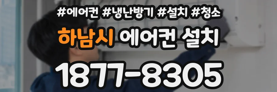 하남시 에어컨 설치