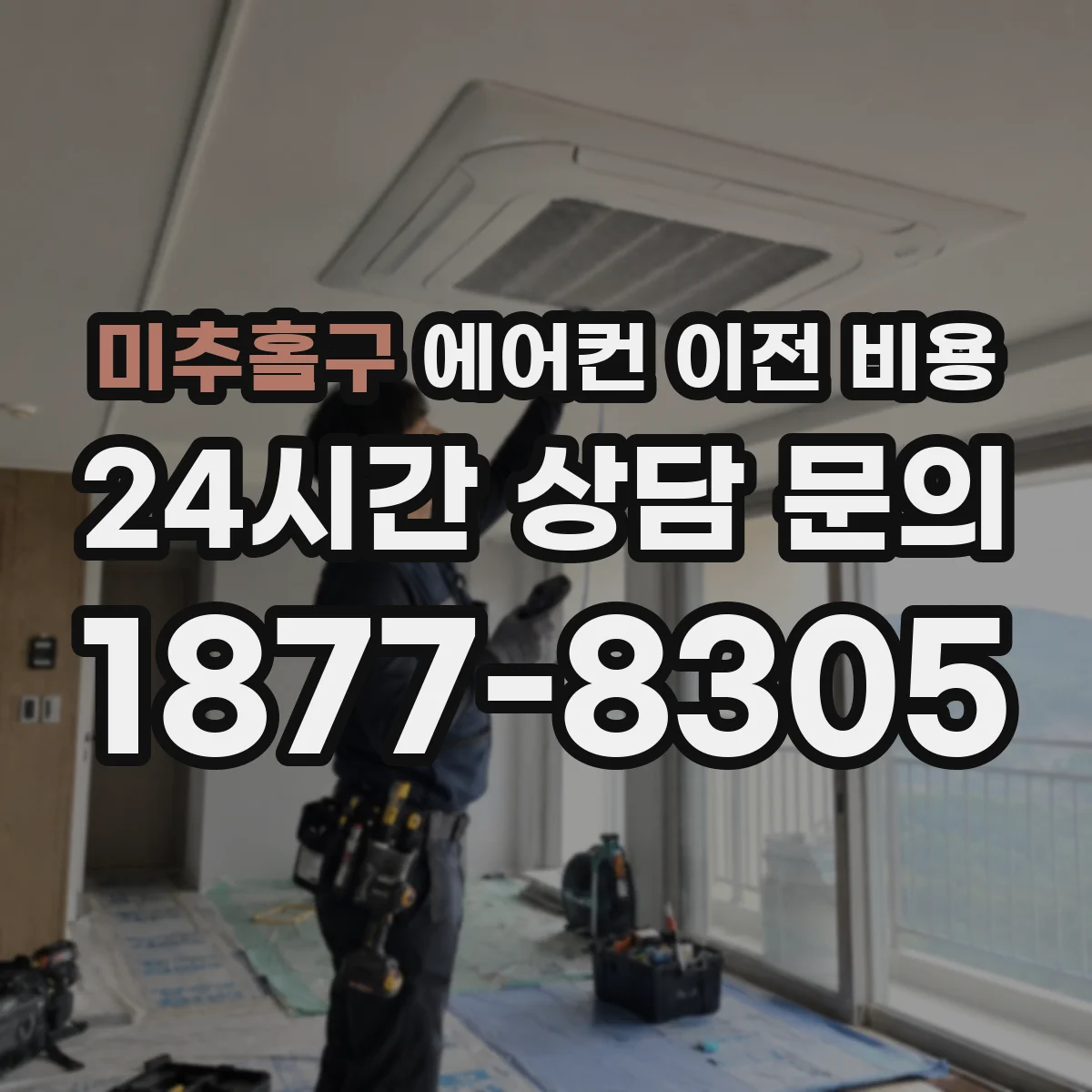 미추홀구 에어컨 이전 비용