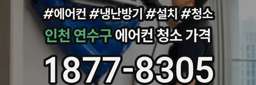 인천 연수구 에어컨 청소 가격