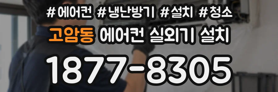 고암동 에어컨 실외기 설치