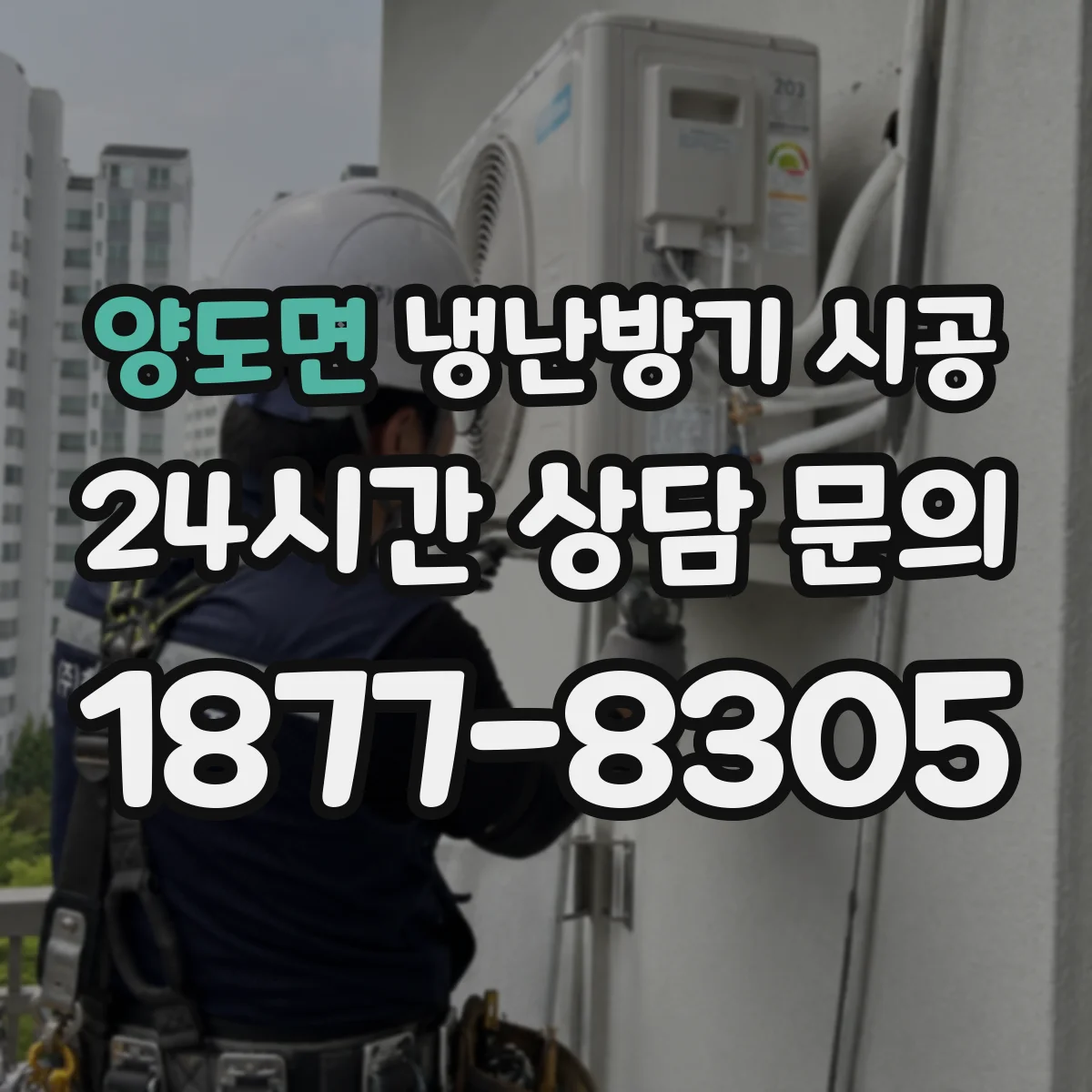양도면 냉난방기 시공