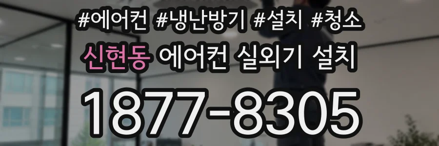신현동 에어컨 실외기 설치