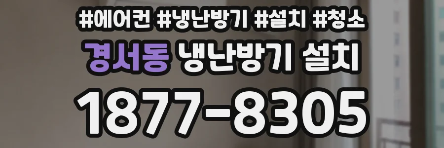 경서동 냉난방기 설치