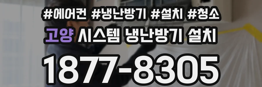 고양 시스템 냉난방기 설치