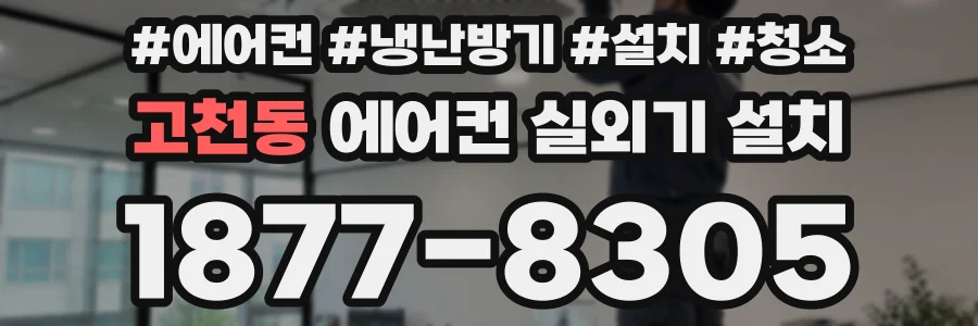 고천동 에어컨 실외기 설치