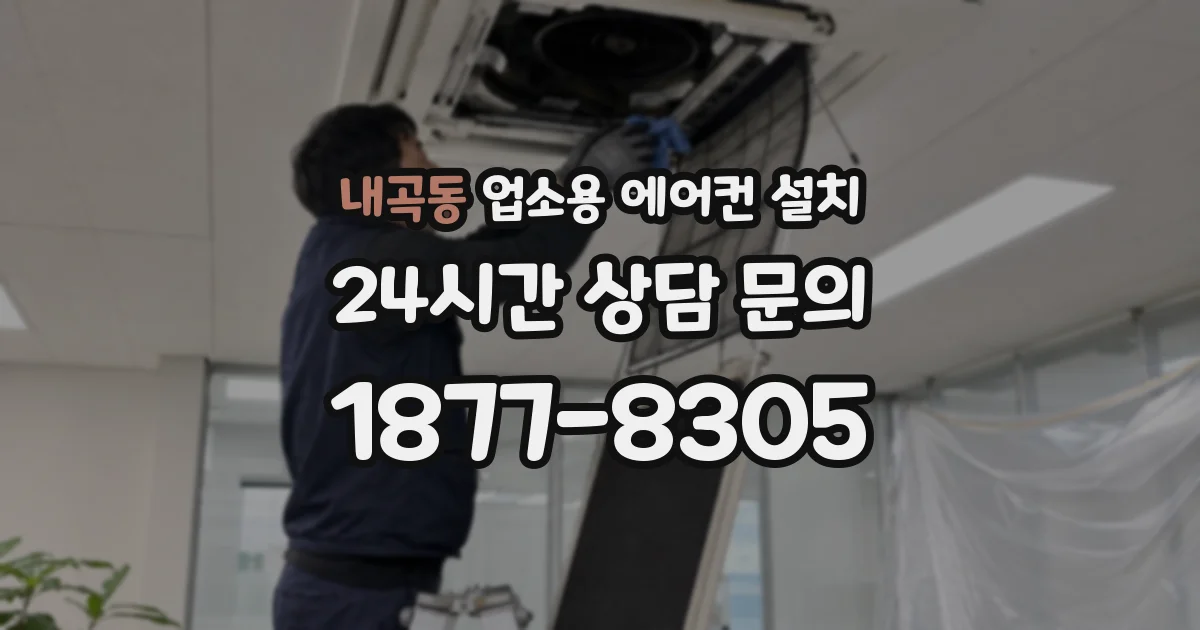 내곡동 업소용 에어컨 설치