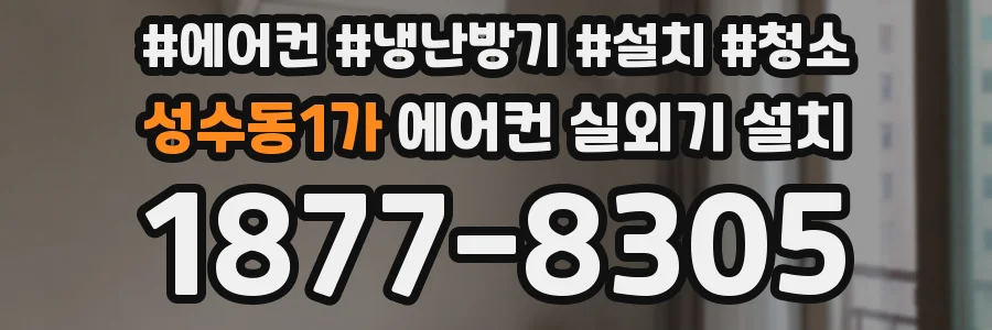 성수동1가 에어컨 실외기 설치