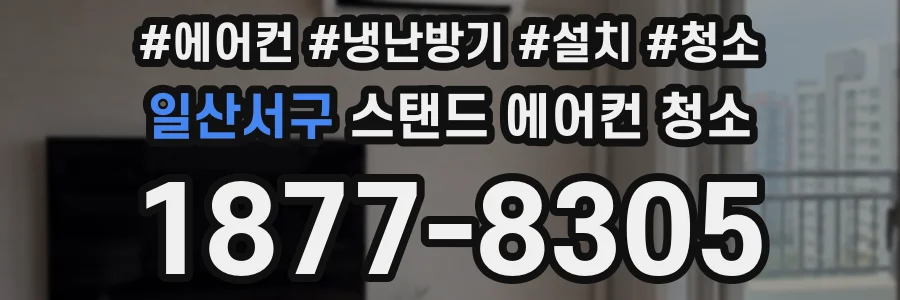 일산서구 스탠드 에어컨 청소