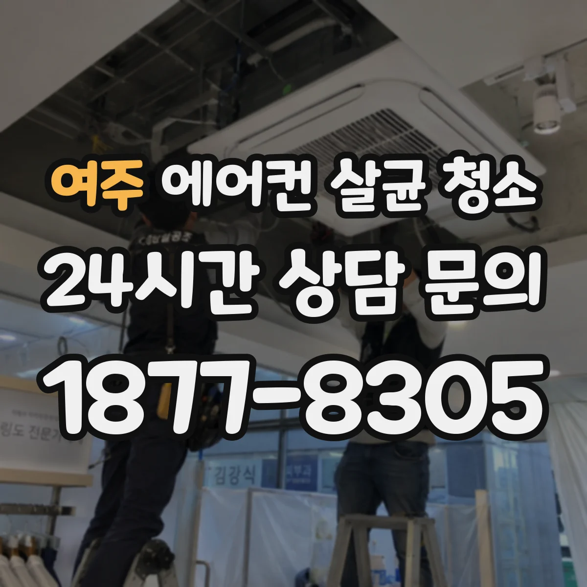 여주 에어컨 살균 청소
