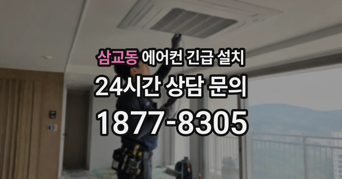 삼교동 에어컨 긴급 설치