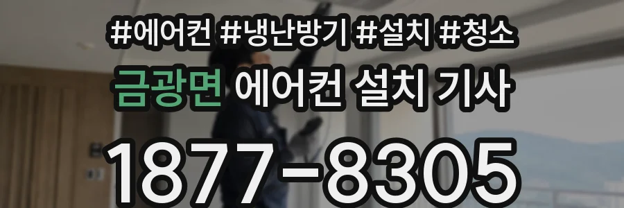 금광면 에어컨 설치 기사