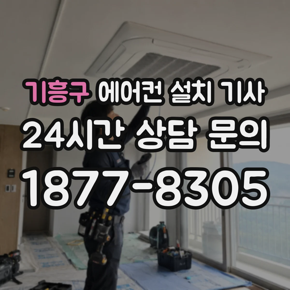 기흥구 에어컨 설치 기사