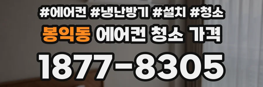 봉익동 에어컨 청소 가격