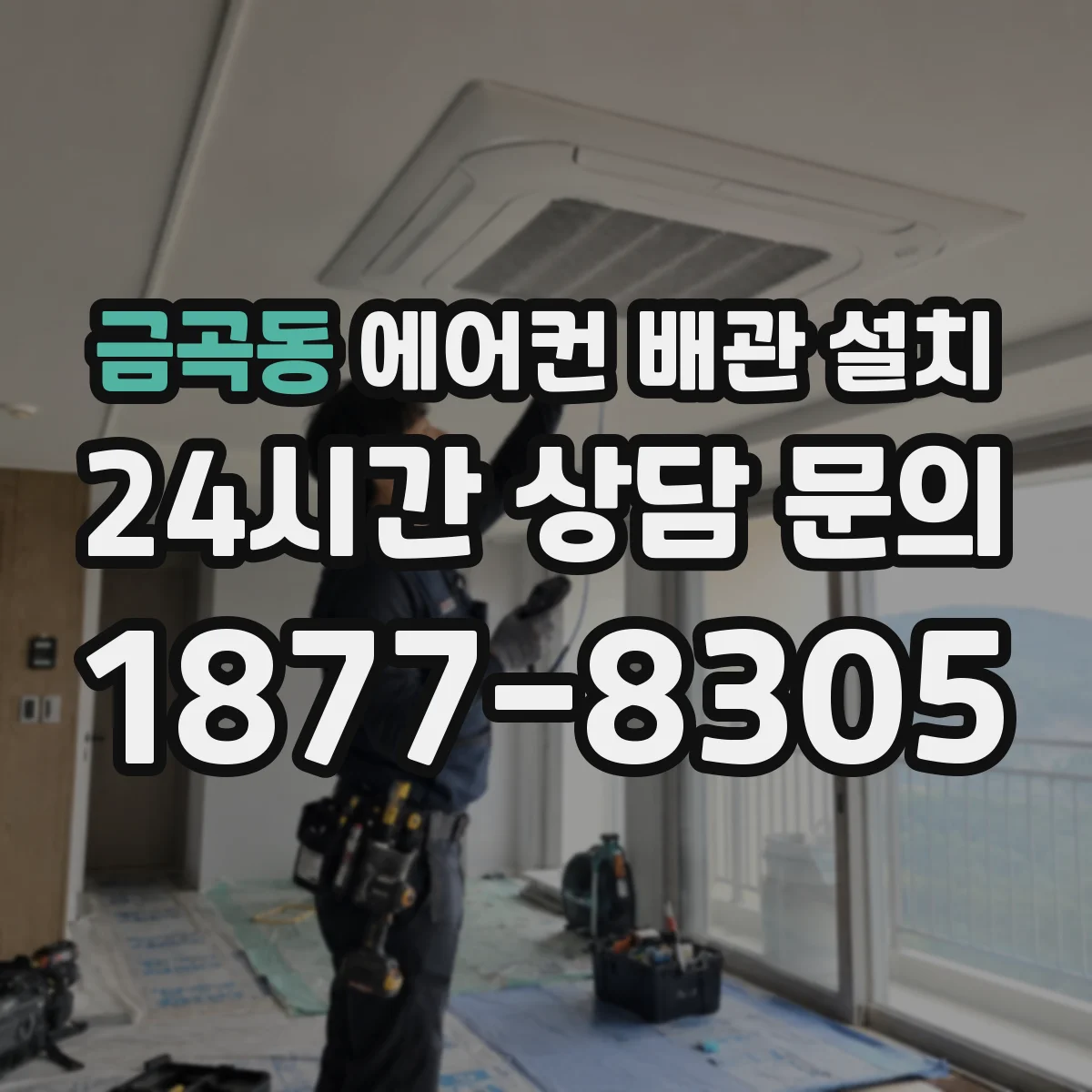 금곡동 에어컨 배관 설치