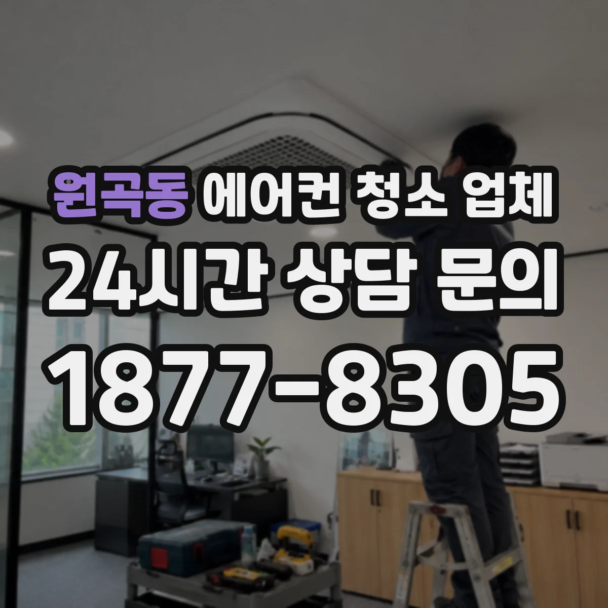 원곡동 에어컨 청소 업체