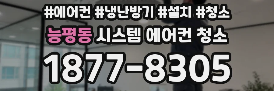 능평동 시스템 에어컨 청소
