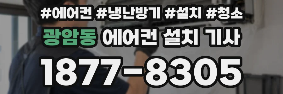 광암동 에어컨 설치 기사