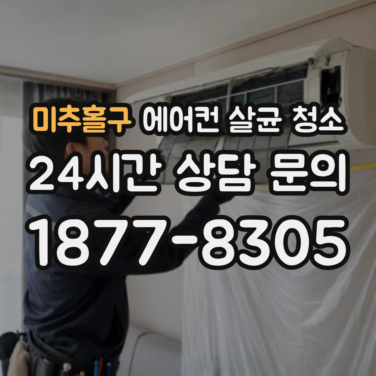 미추홀구 에어컨 살균 청소
