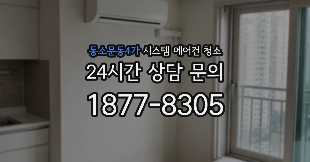 동소문동4가 시스템 에어컨 청소