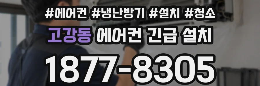 고강동 에어컨 긴급 설치
