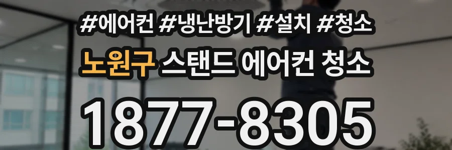 노원구 스탠드 에어컨 청소