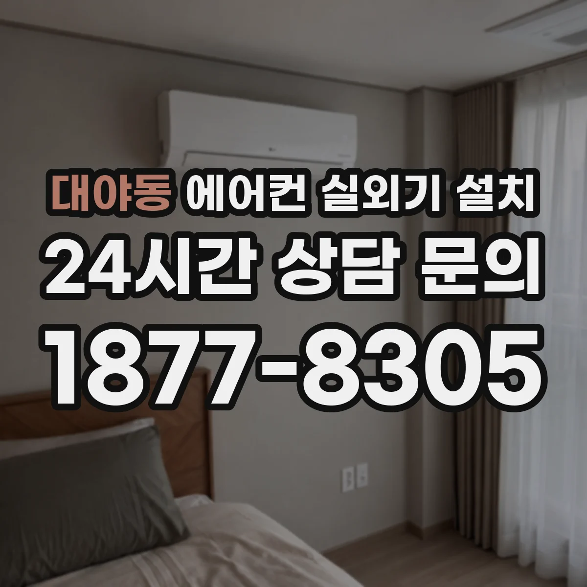 대야동 에어컨 실외기 설치