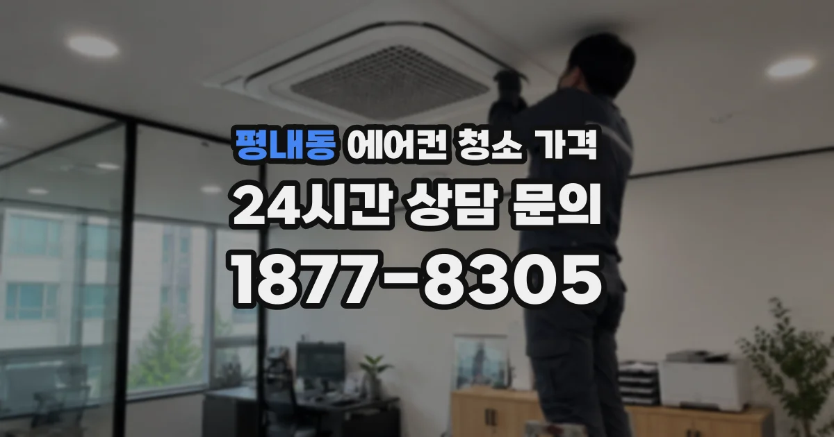 평내동 에어컨 청소 가격