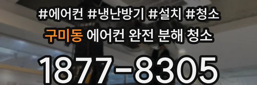 구미동 에어컨 완전 분해 청소