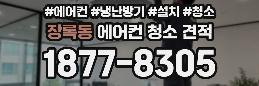 장록동 에어컨 청소 견적