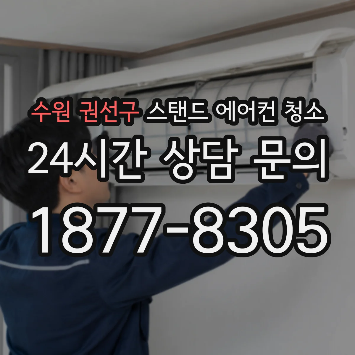 수원 권선구 스탠드 에어컨 청소