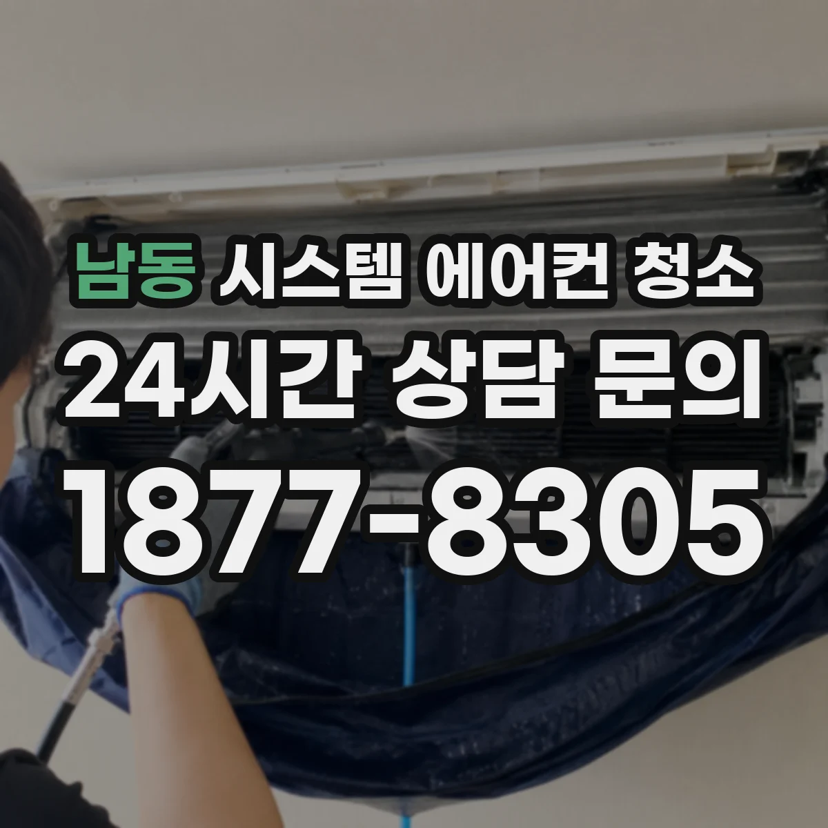 남동 시스템 에어컨 청소