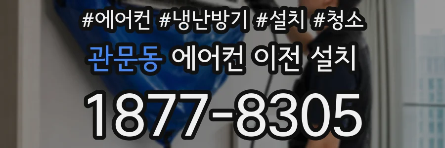 관문동 에어컨 이전 설치