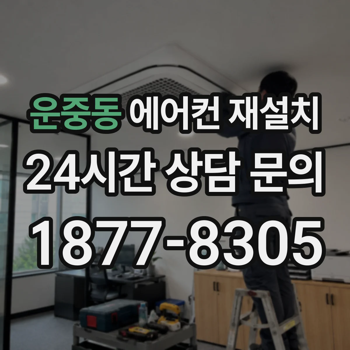 운중동 에어컨 재설치