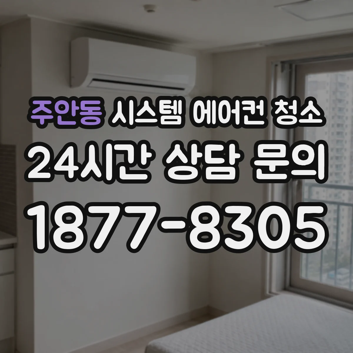 주안동 시스템 에어컨 청소